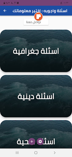 اسئلة واجوبه : اختبر معلوماتك Screen 2
