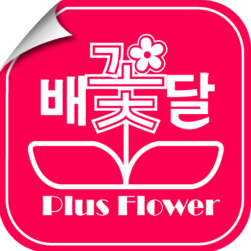 꽃배달 화환배달 화분배달 과일선물 plusflower