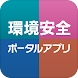 熊本大学環境安全センターポータルアプリ - Androidアプリ