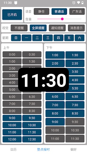 正点报时（普通话/粤语） Screen 3