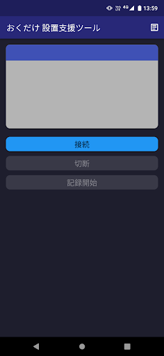 おくだけセンサー設置支援ツール Screen 3