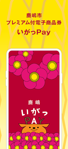 Android application 鹿嶋いがっPAY screenshort