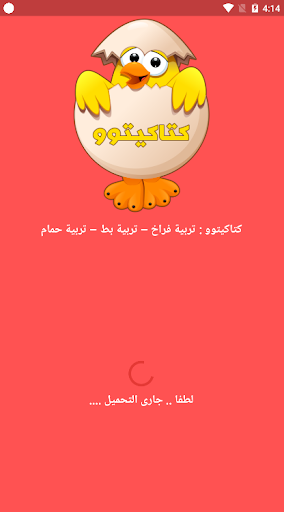Android application كتاكيتوو - ما يخص تربية الطيور screenshort