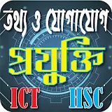 HSC ICT-2021(তথ্য ওযোগাযোগ প্রযুক্তঠ) ICT MCQ icon