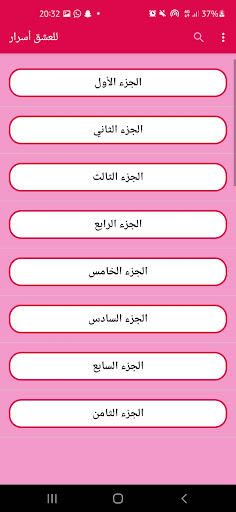 رواية للعشق أسرار جميع الفصول Screen 3
