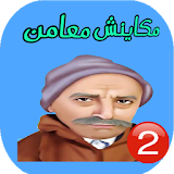 لعبة مكاينش معامن 2 بالعربية icon