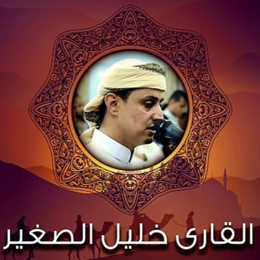 سورة الكهف خليل الصغير logo