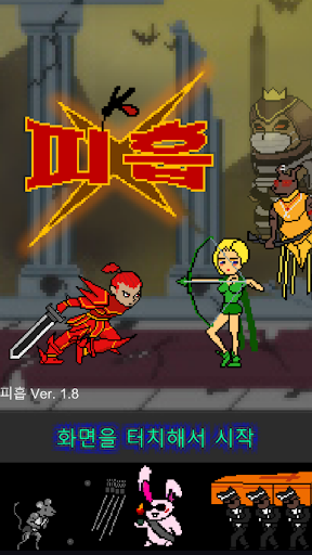 피흡 방치형 RPG