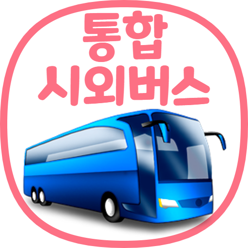 통합 시외버스 예매 (IntercityBUS)