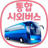 통합 시외버스 예매 (IntercityBUS) icon