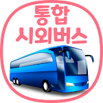 통합 시외버스 예매 (IntercityBUS) Apk