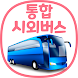 통합 시외버스 예매 (IntercityBUS) - Androidアプリ