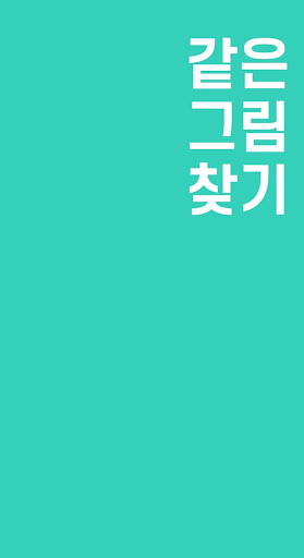 Android application 같은 그림 찾기 screenshort
