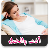 متابعة الحمل - انت و الحمل icon