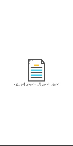 Android application تحويّل الصور إلى نصوص إنجليزية screenshort