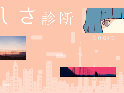 [10000印刷√] 寂しい 診断 824849-寂しい 好き 診断