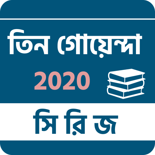 তিন গোয়েন্দা বই সমগ্র logo
