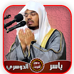 Cover Image of ดาวน์โหลด ياسر الدوسري قرآن كامل بدون أن  APK