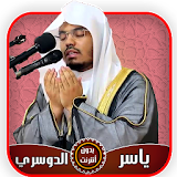 ياسر الدوسري قرآن كامل بدون أنترنت icon