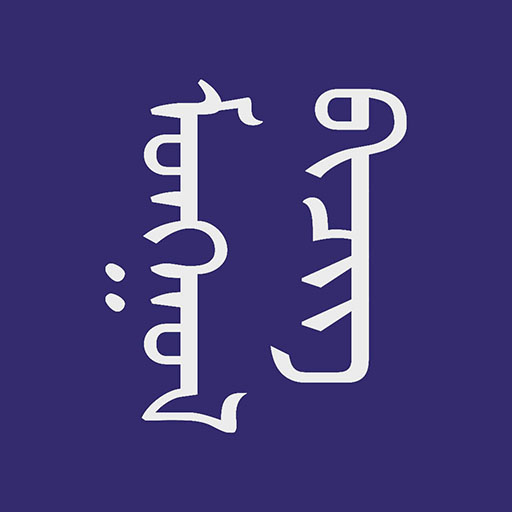 Монгол бичиг  Icon