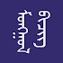 Монгол бичиг1.0.3