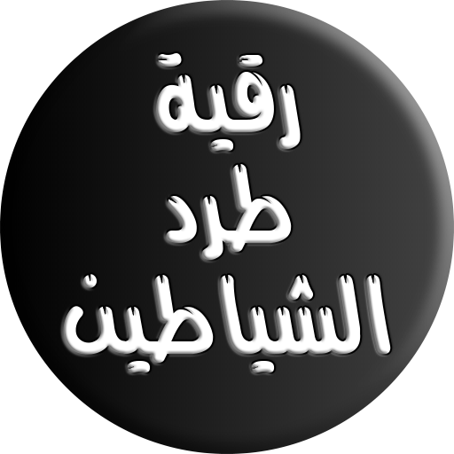 رقية الشياطين والجن logo
