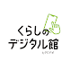 くらしのデジタル館 公式アプリ - Androidアプリ