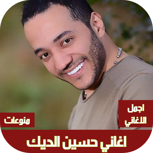 اغاني حسين الديك بدون نت Download on Windows