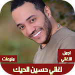 Cover Image of Download اغاني حسين الديك بدون نت  APK