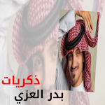 Cover Image of Download ذكريات - بدر العزي 3 APK