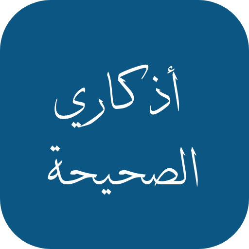 أذكاري الصحيحة logo
