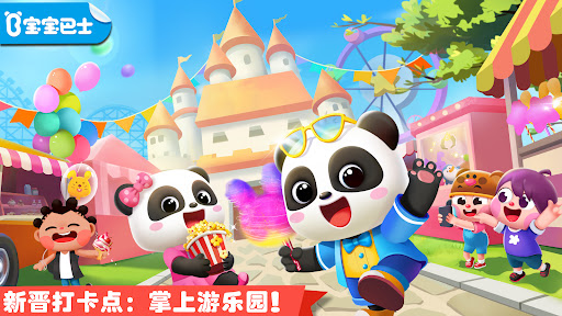 熊猫宝宝的趣味公园 screenshot 1