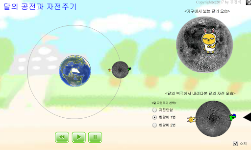 Android application 달의 자전과 공전 가상실험 (달 한쪽면만 보이는 이유) screenshort