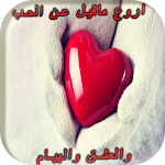 Cover Image of Descargar اروع ماقيل عن الحب والعشق  APK
