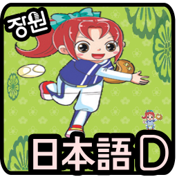 Icon image [장원] 일본어 단어카드 (D)