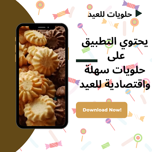 حلويات سهلة واقتصادية للعيد Screen 3