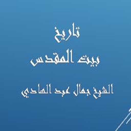 بيت المقدس -جمال عبد الهادي logo
