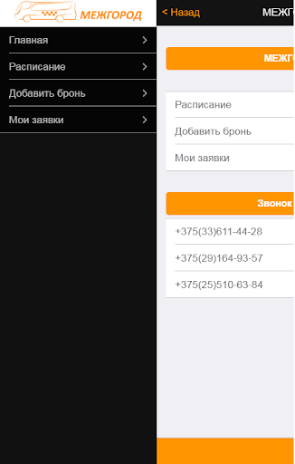 Android application Межгород.Бел screenshort