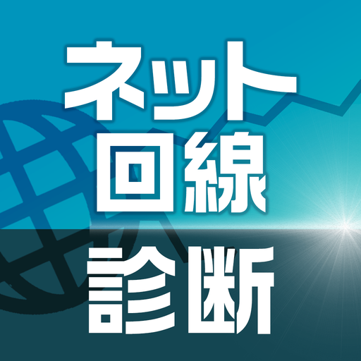 ネット回線診断 スピードテストでネット回線速度測定