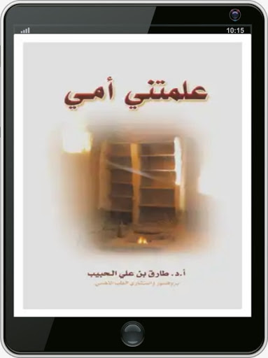كتاب علمتنى أمي Screen 3