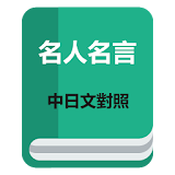 名人名言（中日文对照） icon