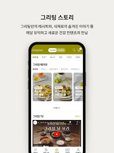 그리팅 - 맛있는 건강식