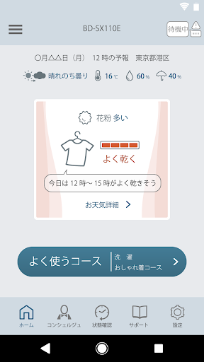 Android application 洗濯コンシェルジュ screenshort