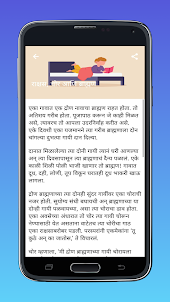 Marathi Stories - मराठी गोष्टी