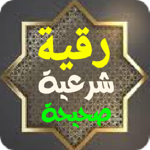 الرقية الشرعية الميسرة بدون نت Screen 2