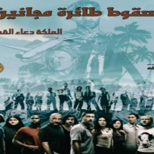 رواية سقوط طائرة مجانين logo