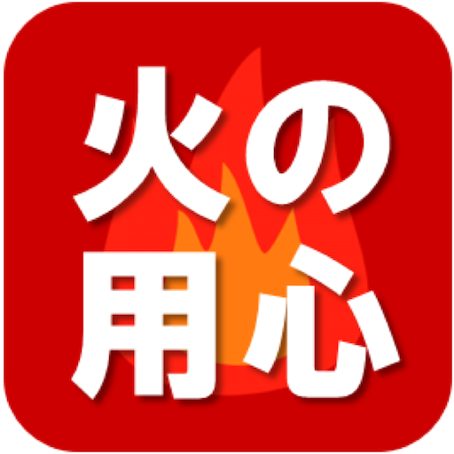 火の用心アプリ แอปพล เคช นใน Google Play