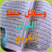 أفضل وسائل وأسهل طرق حفظ القرآن الكريم ‎  Icon