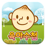 육아수첩 - 아이 육아 필수 앱 icon