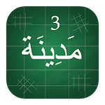 Madinah Arabic Book part  3 Apk